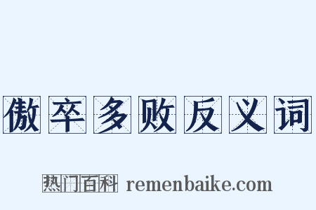 傲卒多败反义词是什么意思的图片